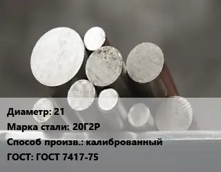 Круг стальной 21 Сталь: 20Г2Р калиброванный ГОСТ: ГОСТ 7417-75